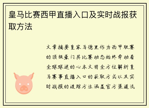 皇马比赛西甲直播入口及实时战报获取方法