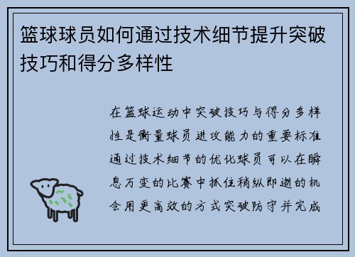 篮球球员如何通过技术细节提升突破技巧和得分多样性