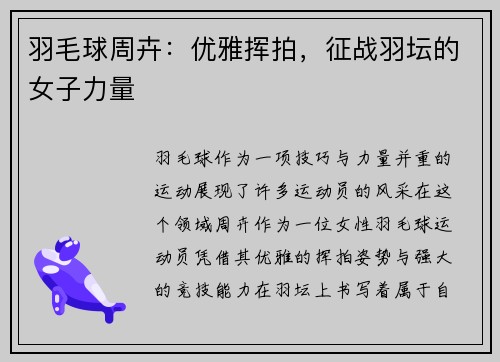 羽毛球周卉：优雅挥拍，征战羽坛的女子力量