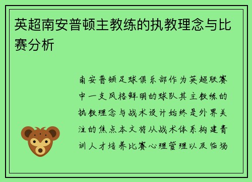 英超南安普顿主教练的执教理念与比赛分析