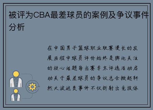 被评为CBA最差球员的案例及争议事件分析