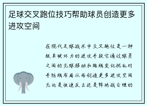 足球交叉跑位技巧帮助球员创造更多进攻空间