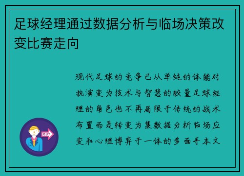 足球经理通过数据分析与临场决策改变比赛走向