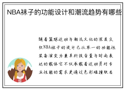 NBA袜子的功能设计和潮流趋势有哪些