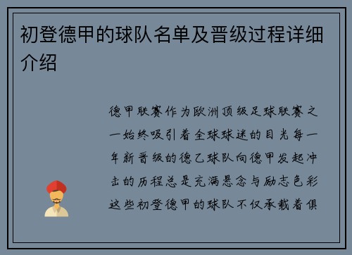 初登德甲的球队名单及晋级过程详细介绍
