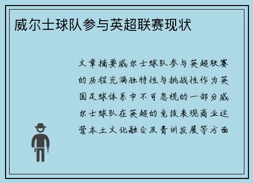 威尔士球队参与英超联赛现状