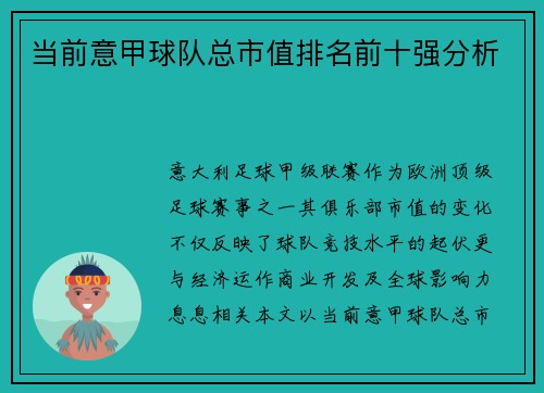 当前意甲球队总市值排名前十强分析