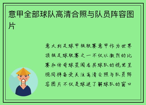 意甲全部球队高清合照与队员阵容图片