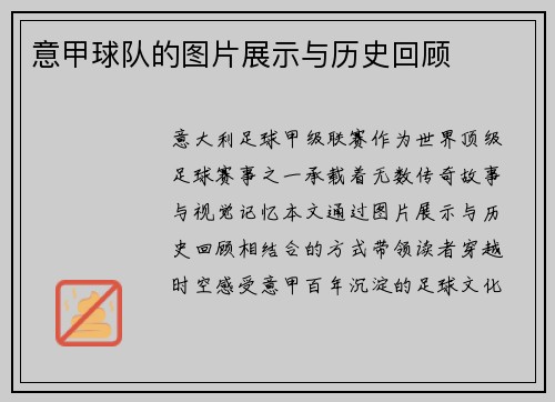 意甲球队的图片展示与历史回顾