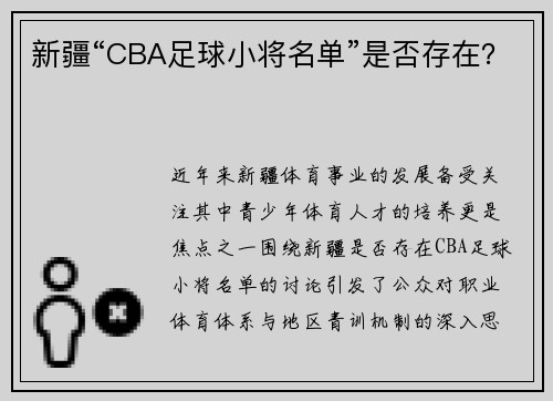新疆“CBA足球小将名单”是否存在？