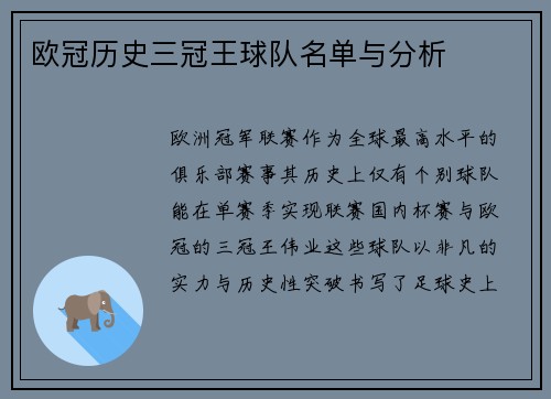欧冠历史三冠王球队名单与分析