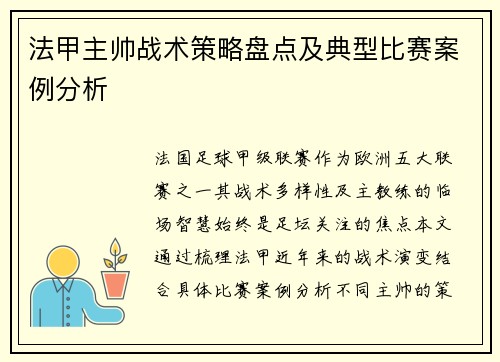 法甲主帅战术策略盘点及典型比赛案例分析