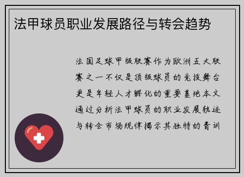 法甲球员职业发展路径与转会趋势