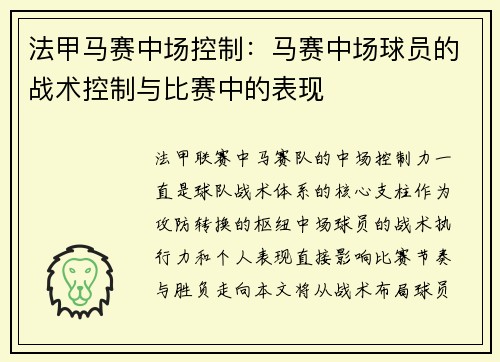 法甲马赛中场控制：马赛中场球员的战术控制与比赛中的表现
